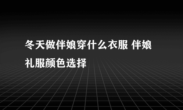 冬天做伴娘穿什么衣服 伴娘礼服颜色选择