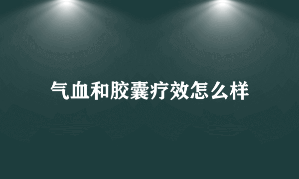 气血和胶囊疗效怎么样