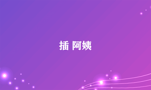 插 阿姨