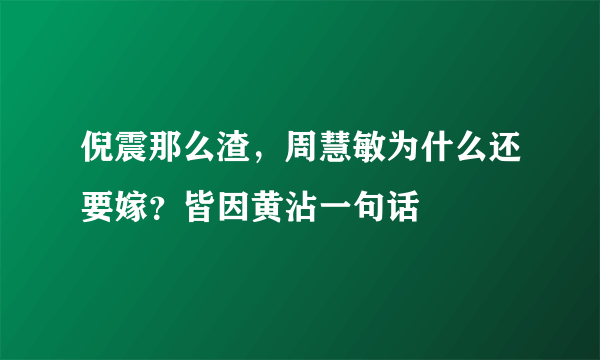 倪震那么渣，周慧敏为什么还要嫁？皆因黄沾一句话