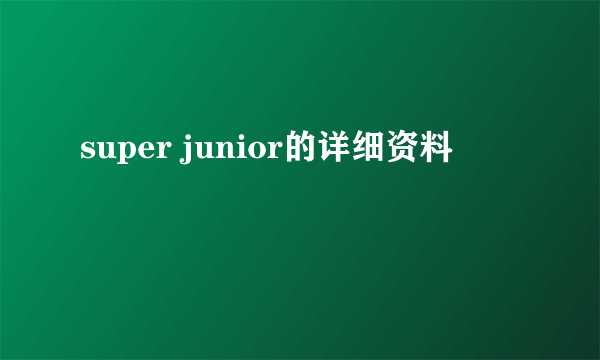 super junior的详细资料