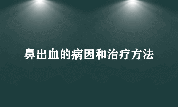 鼻出血的病因和治疗方法