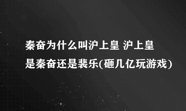 秦奋为什么叫沪上皇 沪上皇是秦奋还是裴乐(砸几亿玩游戏)