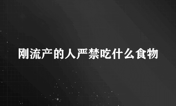 刚流产的人严禁吃什么食物