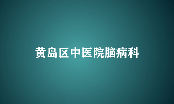 黄岛区中医院脑病科