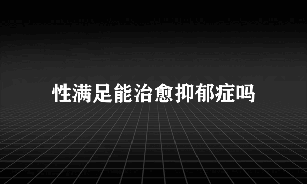 性满足能治愈抑郁症吗