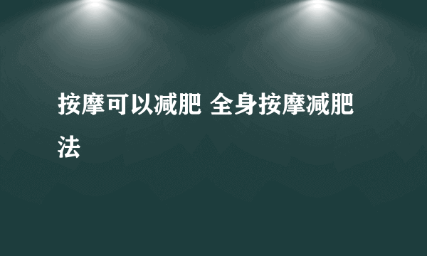 按摩可以减肥 全身按摩减肥法