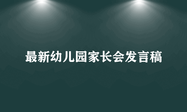 最新幼儿园家长会发言稿