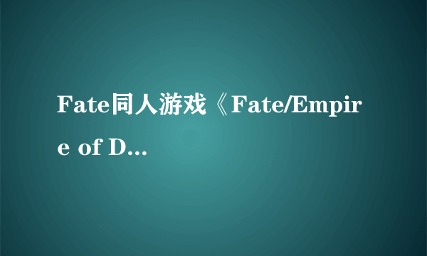 Fate同人游戏《Fate/Empire of Dirt》人物立绘图