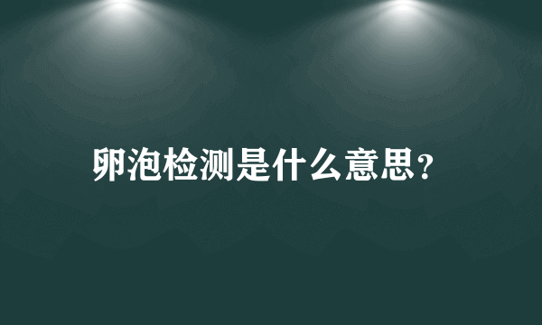 卵泡检测是什么意思？