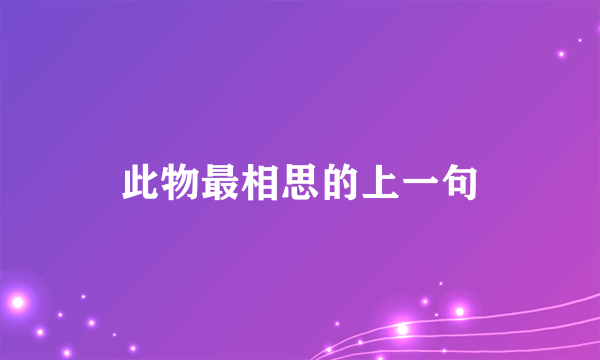 此物最相思的上一句