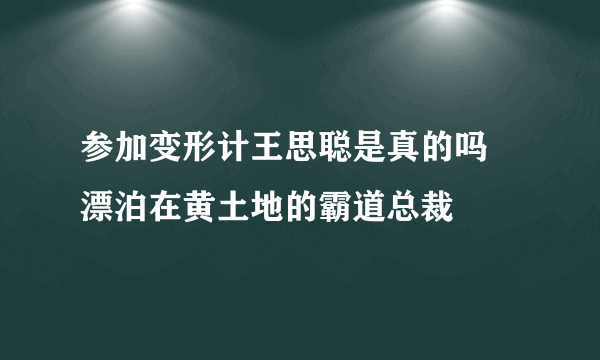 参加变形计王思聪是真的吗 漂泊在黄土地的霸道总裁