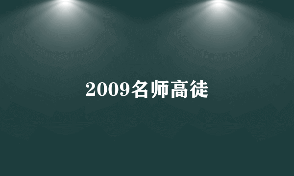 2009名师高徒