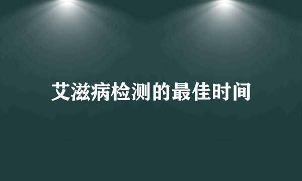 艾滋病检测的最佳时间