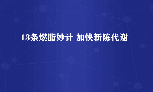 13条燃脂妙计 加快新陈代谢