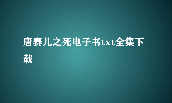 唐赛儿之死电子书txt全集下载