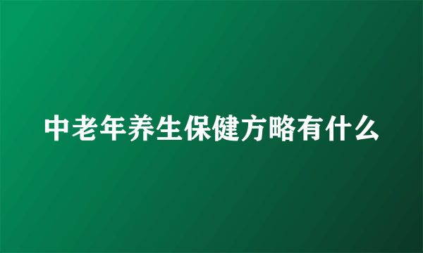 中老年养生保健方略有什么