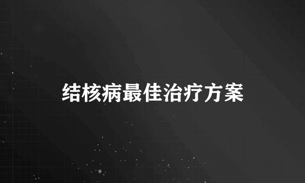 结核病最佳治疗方案