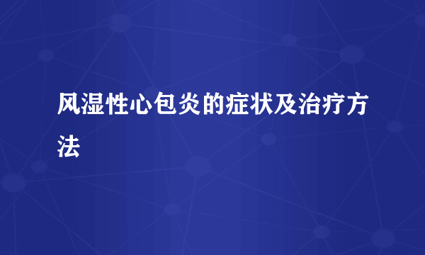 风湿性心包炎的症状及治疗方法