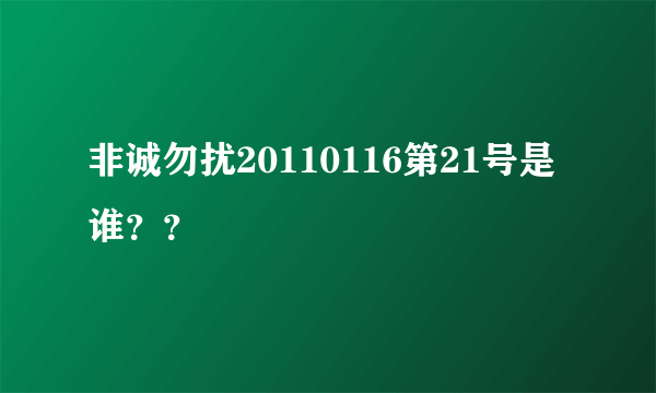 非诚勿扰20110116第21号是谁？？