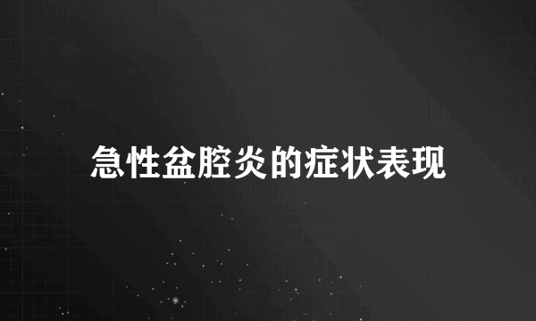 急性盆腔炎的症状表现