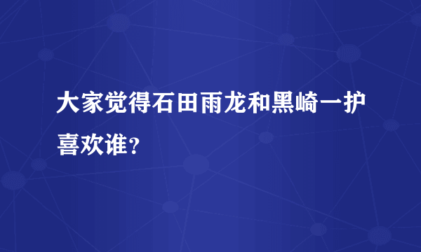 大家觉得石田雨龙和黑崎一护喜欢谁？