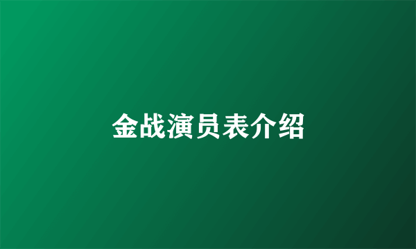 金战演员表介绍