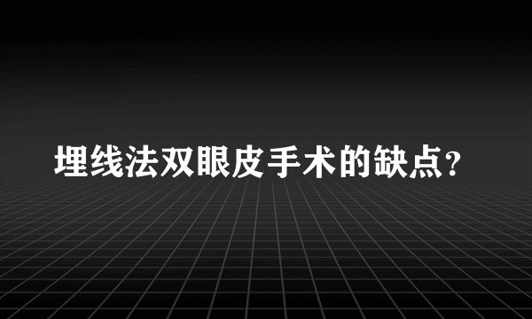 埋线法双眼皮手术的缺点？