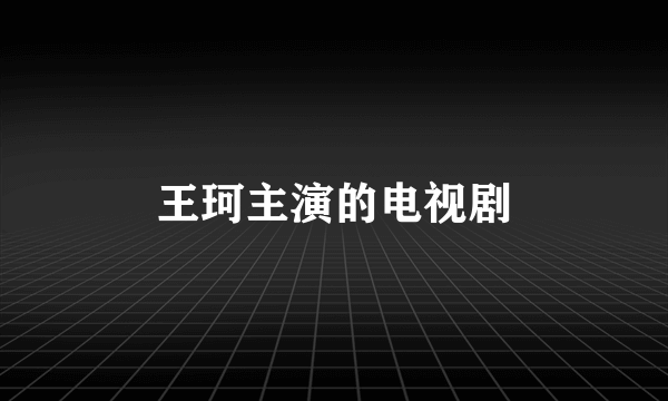 王珂主演的电视剧