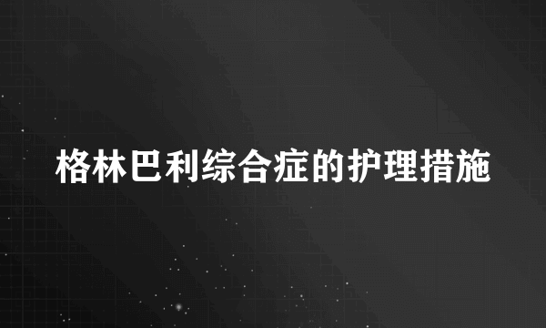 格林巴利综合症的护理措施