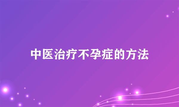 中医治疗不孕症的方法