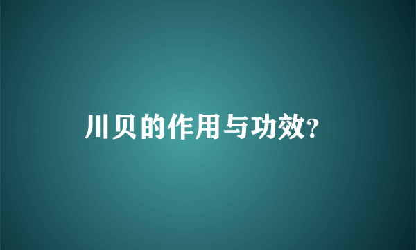 川贝的作用与功效？