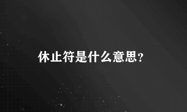 休止符是什么意思？