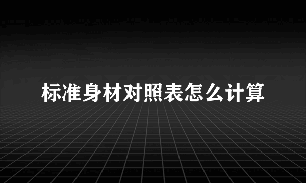 标准身材对照表怎么计算