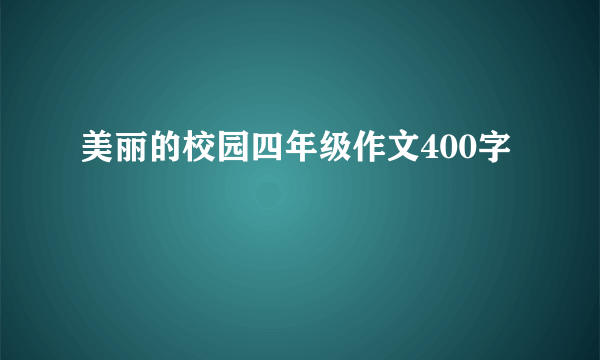 美丽的校园四年级作文400字