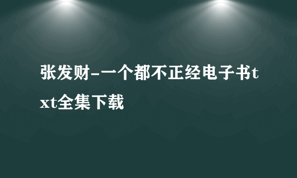 张发财-一个都不正经电子书txt全集下载