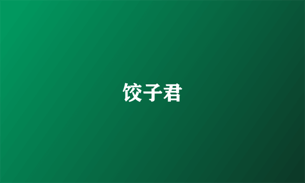 饺子君