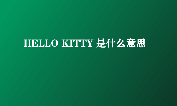 HELLO KITTY 是什么意思