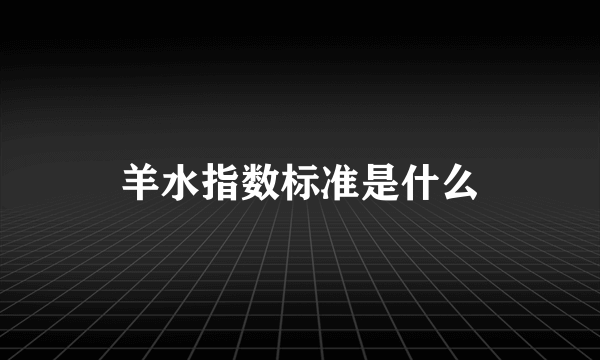 羊水指数标准是什么