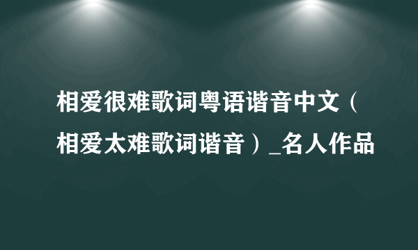 相爱很难歌词粤语谐音中文（相爱太难歌词谐音）_名人作品