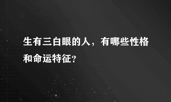 生有三白眼的人，有哪些性格和命运特征？