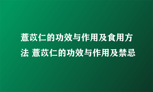 薏苡仁的功效与作用及食用方法 薏苡仁的功效与作用及禁忌