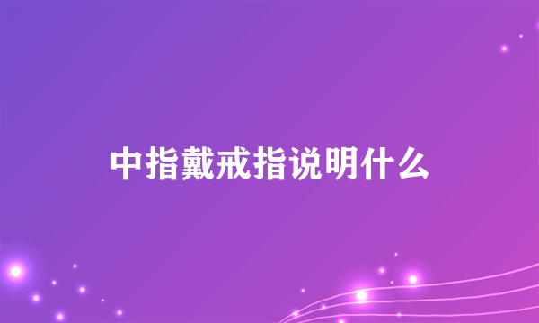 中指戴戒指说明什么