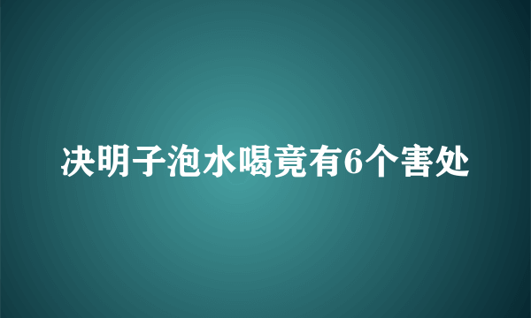 决明子泡水喝竟有6个害处