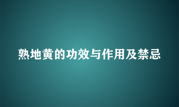 熟地黄的功效与作用及禁忌