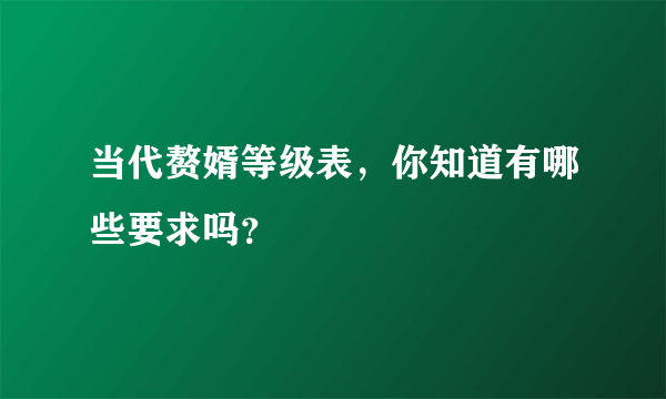 当代赘婿等级表，你知道有哪些要求吗？