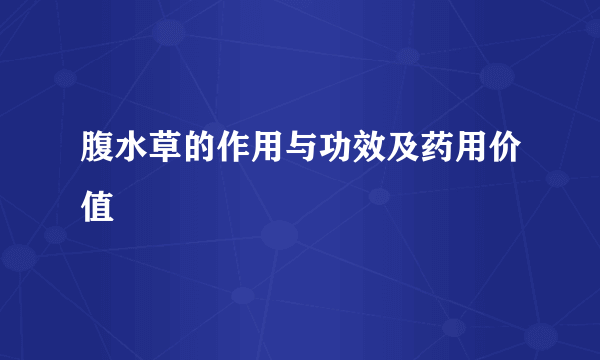 腹水草的作用与功效及药用价值