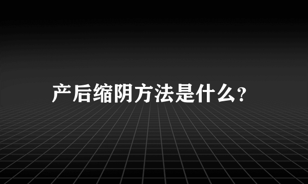 产后缩阴方法是什么？