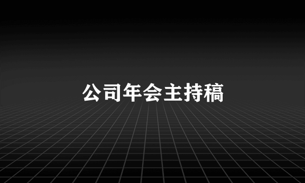 公司年会主持稿