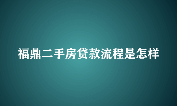 福鼎二手房贷款流程是怎样